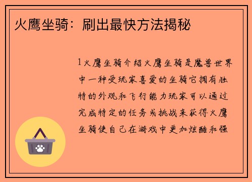 火鹰坐骑：刷出最快方法揭秘
