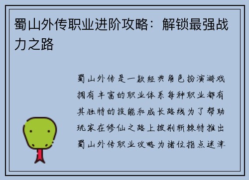 蜀山外传职业进阶攻略：解锁最强战力之路