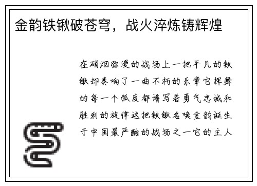 金韵铁锹破苍穹，战火淬炼铸辉煌