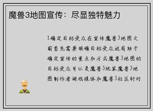 魔兽3地图宣传：尽显独特魅力