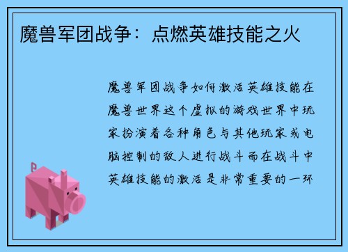 魔兽军团战争：点燃英雄技能之火