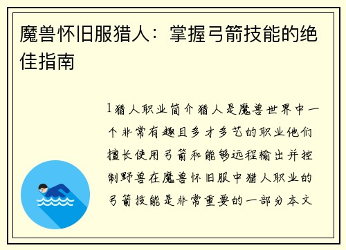 魔兽怀旧服猎人：掌握弓箭技能的绝佳指南