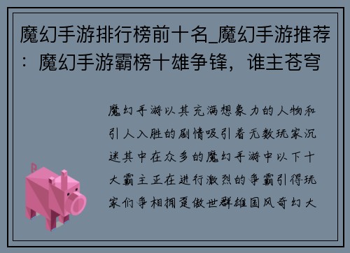 魔幻手游排行榜前十名_魔幻手游推荐：魔幻手游霸榜十雄争锋，谁主苍穹？
