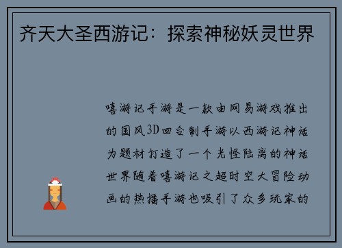 齐天大圣西游记：探索神秘妖灵世界