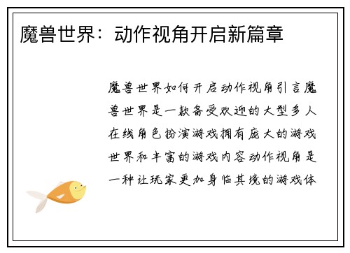 魔兽世界：动作视角开启新篇章