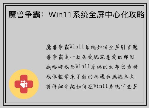 魔兽争霸：Win11系统全屏中心化攻略