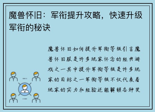魔兽怀旧：军衔提升攻略，快速升级军衔的秘诀