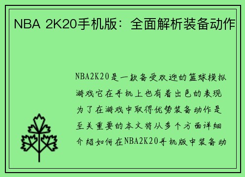 NBA 2K20手机版：全面解析装备动作